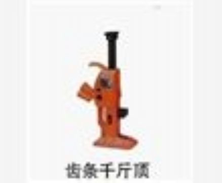 點(diǎn)擊查看詳細(xì)信息<br>標(biāo)題：齒條千斤頂 閱讀次數(shù)：3873