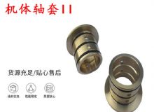 點擊查看詳細信息<br>標(biāo)題：軸套II 錨桿機右銅套 機體軸套II 閱讀次數(shù)：383