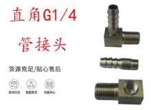 點(diǎn)擊查看詳細(xì)信息<br>標(biāo)題：支腿式幫錨桿鉆機(jī)配件 直角G1-4管接頭 閱讀次數(shù)：368