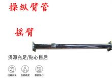 點(diǎn)擊查看詳細(xì)信息<br>標(biāo)題：搖臂 操縱臂管 閱讀次數(shù)：380