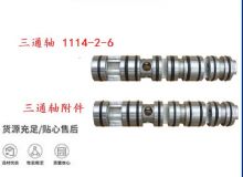 點(diǎn)擊查看詳細(xì)信息<br>標(biāo)題：三通軸 1114-2-6 三通軸附件 閱讀次數(shù)：446