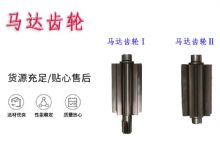 點擊查看詳細信息<br>標(biāo)題：氣動錨桿鉆機配件馬達齒輪Ⅰ馬達齒輪Ⅱ小齒輪14錨桿機MQT130 閱讀次數(shù)：321