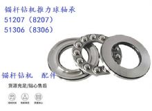 點擊查看詳細信息<br>標(biāo)題：錨桿鉆機推力球軸承 51207（8207） 51306（8306） 閱讀次數(shù)：361