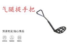 點擊查看詳細信息<br>標(biāo)題：錨桿鉆機提手把 氣腿提手把 閱讀次數(shù)：360