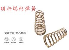 點擊查看詳細信息<br>標(biāo)題：錨桿鉆機配件彈簧 塔形彈簧 頂桿塔形彈簧 閱讀次數(shù)：354