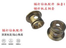 點擊查看詳細信息<br>標題：錨桿鉆機配件 軸套I 錨桿機左銅套 機體軸套I 閱讀次數(shù)：374