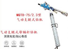 點擊查看詳細信息<br>標題：MQTB-75-2.3型氣動支腿式幫錨桿鉆機 閱讀次數(shù)：329