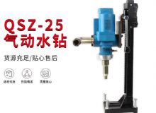 點擊查看詳細信息<br>標題：氣動水鉆 巖石打孔 手持式，架柱式，型風動水鉆 閱讀次數(shù)：353