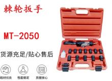 點擊查看詳細信息<br>標題：礦用棘輪扳手 穿孔式礦用棘輪扳手 MT-2050 棘輪扳手 閱讀次數(shù)：375