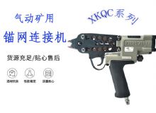 點擊查看詳細信息<br>標題：氣動礦用錨網(wǎng)連接機 XKQC系列 氣動網(wǎng)片連接 閱讀次數(shù)：398