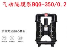 點擊查看詳細(xì)信息<br>標(biāo)題：BQG-350-0.2礦用氣動隔膜泵 閱讀次數(shù)：362