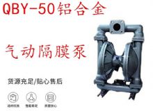 點擊查看詳細信息<br>標題：QBY-50鋁合金氣動隔膜泵 閱讀次數(shù)：401