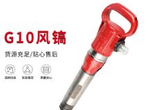 點擊查看詳細信息<br>標題：氣鎬G7 G10 G20 G30 風鎬 氣動破碎機 閱讀次數(shù)：364