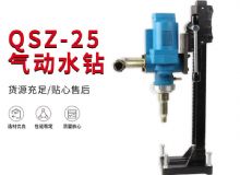 點(diǎn)擊查看詳細(xì)信息<br>標(biāo)題：氣動(dòng)水鉆 巖石打孔 手持式，架柱式，型風(fēng)動(dòng)水鉆 閱讀次數(shù)：388