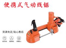 點(diǎn)擊查看詳細(xì)信息<br>標(biāo)題：氣動(dòng)帶鋸 氣動(dòng)線鋸 JQX-200-120 JQX-120-100 便攜式氣動(dòng)線鋸 閱讀次數(shù)：359