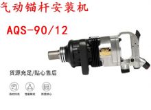 點擊查看詳細信息<br>標題：礦用氣動錨桿安裝機AQS-90-12 閱讀次數(shù)：371