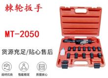 點擊查看詳細信息<br>標題：礦用棘輪扳手 穿孔式礦用棘輪扳手 MT-2050 棘輪扳手 閱讀次數(shù)：367