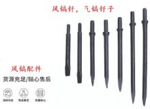 點擊查看詳細信息<br>標題：風鎬釬，氣鎬釬子，G10風鎬釬，G11氣鎬鎬頭，G15鎬釬，G12鎬釬 閱讀次數(shù)：357