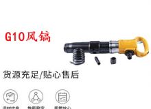 點擊查看詳細信息<br>標題：G11-G15風鎬G10風鎬 閱讀次數(shù)：439