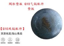 點擊查看詳細(xì)信息<br>標(biāo)題：【G10風(fēng)鎬配件】閥柜墊板 開山G10氣鎬配件 閱讀次數(shù)：402