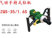 點擊查看詳細(xì)信息<br>標(biāo)題：氣動手持式鉆機 ZQS-35-1.6S 輕型鉆機 礦用風(fēng)煤鉆 幫鉆 閱讀次數(shù)：401