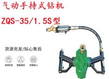 點擊查看詳細信息<br>標題：氣動手持式鉆機 ZQS-35-1.5S型 幫錨桿鉆機 輕型鉆機 閱讀次數：378