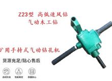 點擊查看詳細信息<br>標題：礦用手持式氣動鉆孔機 Z23型 高低速風鉆 氣動木工鉆 閱讀次數：370