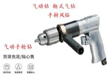 點擊查看詳細信息<br>標題：10mm-13mm 帶正反轉風鉆 氣動鉆 式氣鉆 手持風鉆 閱讀次數(shù)：358