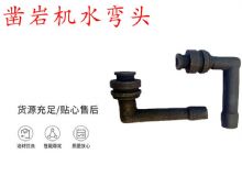點擊查看詳細信息<br>標題：天水YT28鑿巖機水管彎頭 水彎 鑿巖機水彎頭 閱讀次數：374