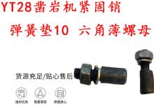 點擊查看詳細信息<br>標題：天水YT28鑿巖機緊固銷 彈簧墊10 六角薄螺母 閱讀次數：352