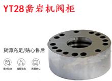 點擊查看詳細信息<br>標(biāo)題：天水YT28鑿巖機閥柜 鑿巖機配件大全 閱讀次數(shù)：395