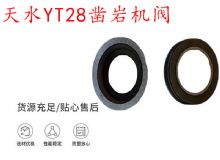 點擊查看詳細信息<br>標題：天水YT28鑿巖機閥 鑿巖機配件大全 閱讀次數：420