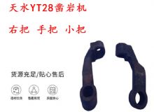 點擊查看詳細信息<br>標題：天水YT28鑿巖機 右把 手把 小把 鑿巖機配件大全 閱讀次數(shù)：383