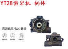 點擊查看詳細信息<br>標題：天水YT28鑿巖機 柄體 機殼 鑿巖機配件大全 天風 閱讀次數(shù)：327