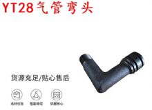 點擊查看詳細信息<br>標題：天水YT28氣管彎頭 氣腿式鑿巖機配件 YT28風鉆配件 閱讀次數(shù)：352