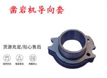 點擊查看詳細信息<br>標題：天水YT28風動鑿巖機導向套 鑿巖機配件大全 閱讀次數(shù)：346