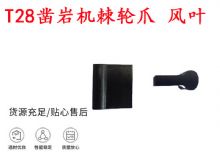 點擊查看詳細(xì)信息<br>標(biāo)題：天水YT2鑿巖機棘輪爪 風(fēng)葉 爪片 風(fēng)鉆風(fēng)配件 閱讀次數(shù)：402