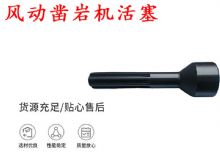 點擊查看詳細信息<br>標題：天水 大力神 YT28鑿巖機活塞 風動鑿巖機活塞 閱讀次數(shù)：389