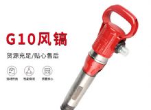 點擊查看詳細信息<br>標題：氣鎬G7 G10 G20 G30 風鎬 氣動破碎機 閱讀次數(shù)：627