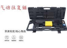 點擊查看詳細信息<br>標題：氣動往復鋸 礦用風動往復鋸 切割機 曲線鋸 馬鋸 重型鈑金 閱讀次數(shù)：515