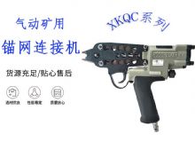 點擊查看詳細信息<br>標題：氣動礦用錨網(wǎng)連接機 XKQC系列 氣動網(wǎng)片連接 閱讀次數(shù)：478