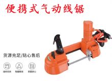 點擊查看詳細信息<br>標題：氣動帶鋸 氣動線鋸 JQX-200-120 JQX-120-100 便攜式氣動線鋸 閱讀次數(shù)：551