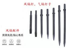 點擊查看詳細信息<br>標題：風鎬釬，氣鎬釬子，G10風鎬釬，G11氣鎬鎬頭，G15鎬釬，G12鎬釬 閱讀次數(shù)：625