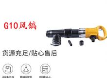 點擊查看詳細信息<br>標題：G11-G15風鎬G10風鎬 閱讀次數(shù)：685