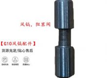 點擊查看詳細信息<br>標題：【G10風鎬配件】風鎬，阻塞閥 閱讀次數(shù)：715