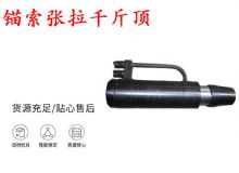 點擊查看詳細信息<br>標題：錨索張拉千斤頂 YDC-180系列 適用于：15.24mm 17.8mm 18.9mm錨索 閱讀次數(shù)：370