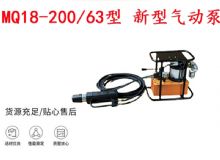 點擊查看詳細信息<br>標題：礦用氣動錨索張拉機具 MQ18-200-63型 新型氣動泵 更耐用 17.8mm 閱讀次數(shù)：368