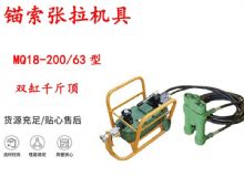 點擊查看詳細信息<br>標(biāo)題：風(fēng)動張拉機具 MQ18-200-63型 配雙缸千斤頂 礦用錨索張拉機具 閱讀次數(shù)：427