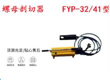 點擊查看詳細信息<br>標題：分體式錨桿螺母剖切器 FYP-32-41型 煤礦用 閱讀次數(shù)：475