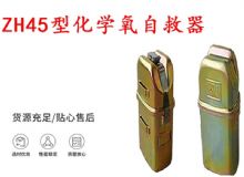 點擊查看詳細信息<br>標(biāo)題：隔絕式化學(xué)氧自救器 45分鐘自救器 ZH45型化學(xué)氧自救器 閱讀次數(shù)：618